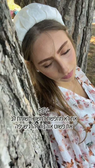 לפרוח, בדרך שלך 🌸

#סיהבוטיק
 #סיהבוטיק
 #דתיות 
#חציכיסוי 
#דתיותבשיק